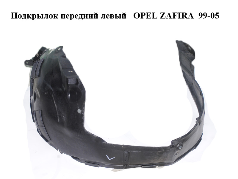 Подкрылок передний левый OPEL ZAFIRA 99-05 (ОПЕЛЬ ЗАФИРА) (90580533)