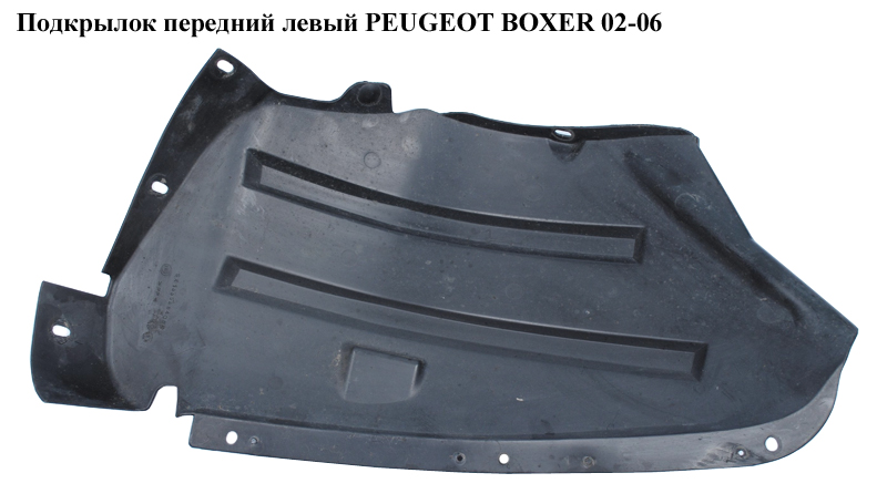 Підкрилок передній лівий PEUGEOT BOXER 02-06 (ПЕЖО БОКСЕР) (7136FK)