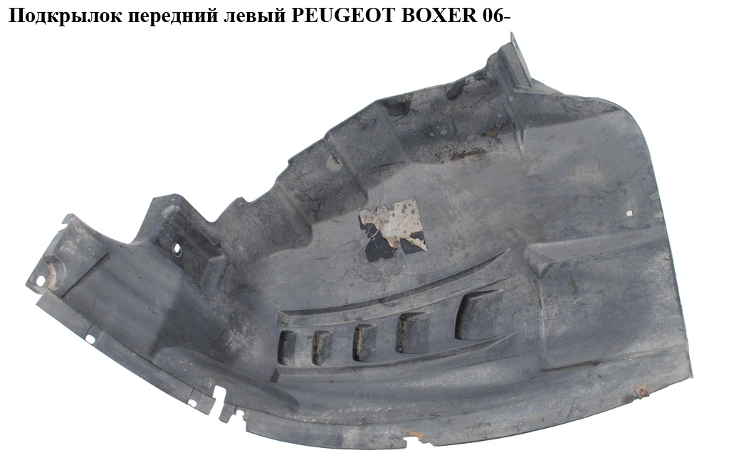 Підкрилок передній лівий PEUGEOT BOXER 06- (ПЕЖО БОКСЕР)