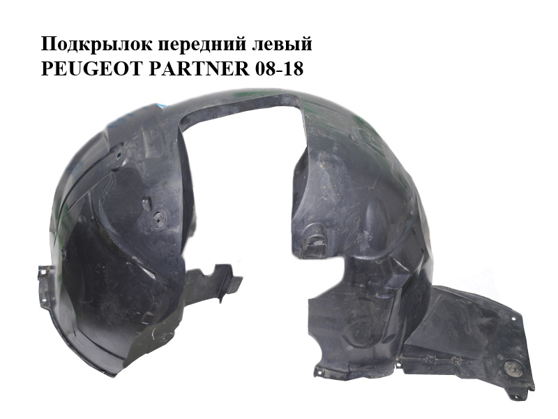 Підкрилок передній лівий PEUGEOT PARTNER 08- (ПЕЖО ПАРТНЕР) (9680450180, 9673511680, 7136HE, 9681403480, 900402200)