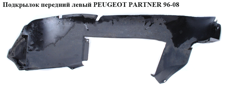 Подкрылок передний левый PEUGEOT PARTNER 96-08 (ПЕЖО ПАРТНЕР)