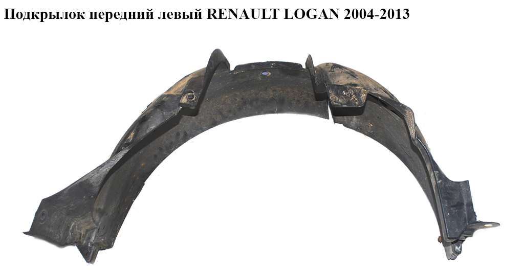 Підкрилок передній лівий RENAULT LOGAN 2004-2013 (РЕНО ЛОГАН) (8200595794, 6001546926)