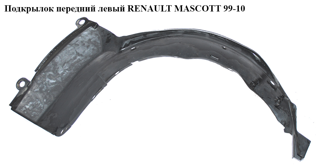 Підкрилок передній лівий RENAULT MASCOTT 99-10 (РЕНО МАСКОТТ) (7700352175)