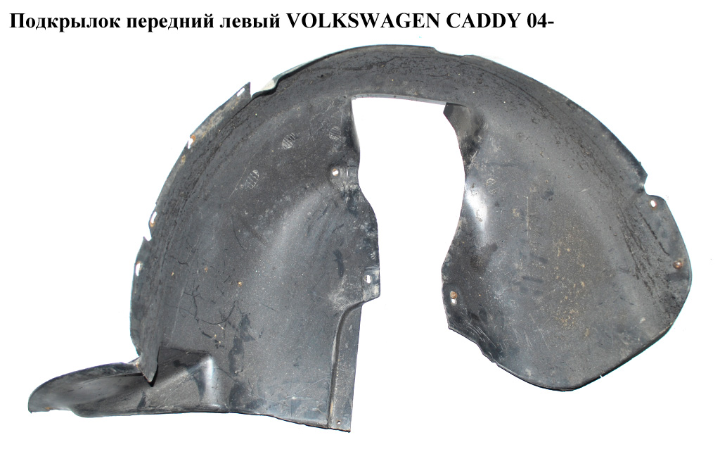 Подкрылок передний левый VOLKSWAGEN CADDY 04- (ФОЛЬКСВАГЕН КАДДИ) (1T0805911M)