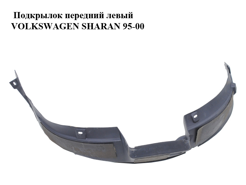 Підкрилок передній лівий VOLKSWAGEN SHARAN 95-00 (ФОЛЬКСВАГЕН ШАРАН) (7M0809957, 95VWA16A573AA)