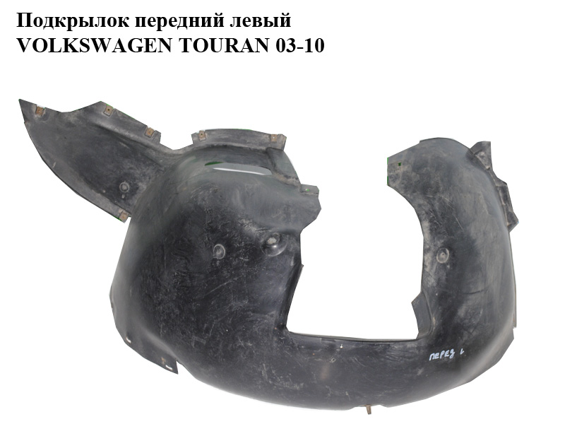 Підкрилок передній лівий VOLKSWAGEN TOURAN 03-10 (ФОЛЬКСВАГЕН ТАУРАН) (1T0805973, 1T0805973L, 1T0805911P)