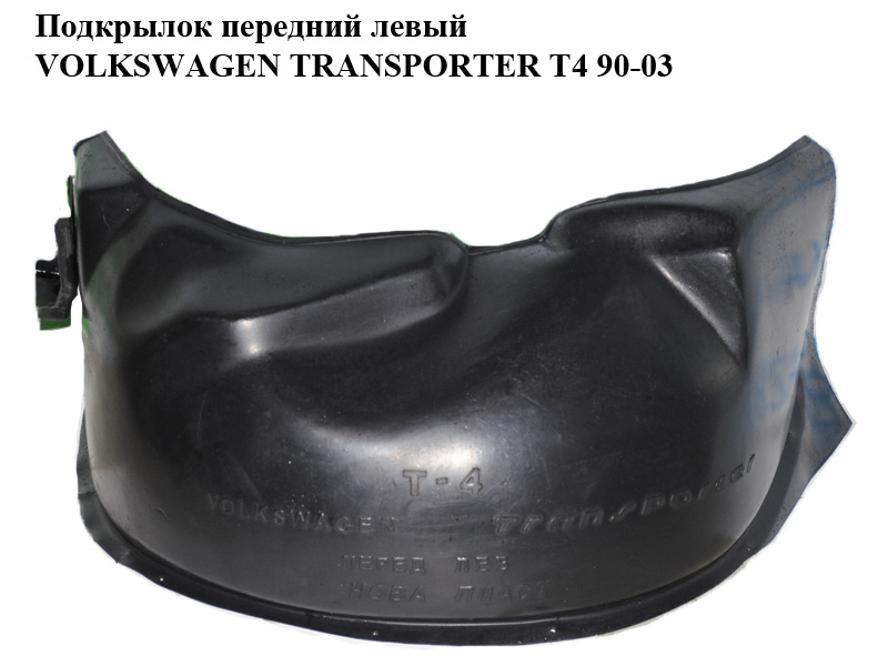 Підкрилок передній лівий VOLKSWAGEN TRANSPORTER T4 90-03 (ФОЛЬКСВАГЕН ТРАНСПОРТЕР Т4) (б/н)