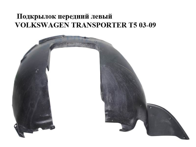 Подкрылок передний левый VOLKSWAGEN TRANSPORTER T5 03-09 (ФОЛЬКСВАГЕН ТРАНСПОРТЕР Т5) (7E0809961, 7H0809961B, 7H0809961A, 7H0809961, 9568387)