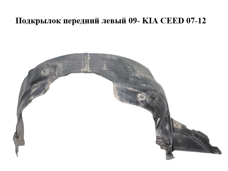 Подкрылок передний левый 09- KIA CEED 07-12 (КИА СИД) (86813-1H500, 868131H500)