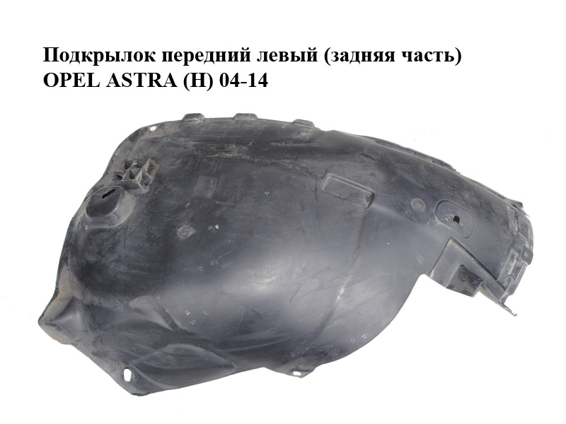 Підкрилок передній лівий (задня частина) OPEL ASTRA (H) 04-14 (ОПЕЛЬ АСТРА H) (13125604, 13110379)