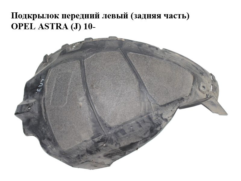 Подкрылок передний левый (задняя часть) OPEL ASTRA (J) 10- (ОПЕЛЬ АСТРА J) (13354318)