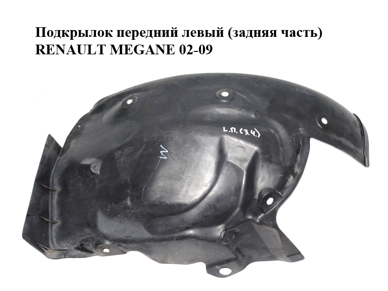 Подкрылок передний левый (задняя часть) RENAULT MEGANE 02-09 (РЕНО МЕГАН) (8200073428)