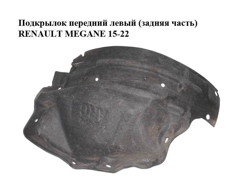 Подкрылок передний левый (задняя часть) RENAULT MEGANE 15-22 (РЕНО МЕГАН) (638437329R)