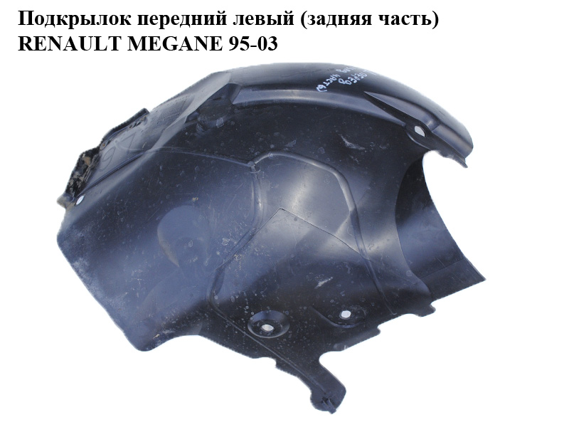 Подкрылок передний левый (задняя часть) RENAULT MEGANE 95-03 (РЕНО МЕГАН) (7700434562)