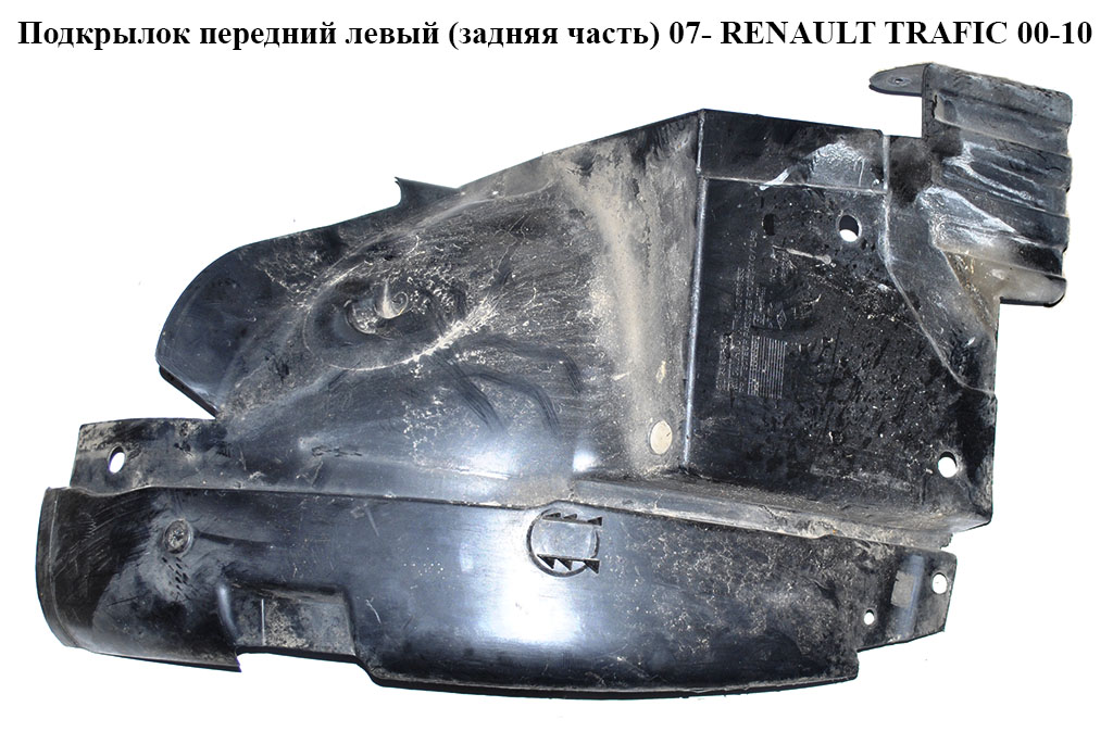 Підкрилок передній лівий (задня частина) 07- RENAULT TRAFIC 00-10 (РЕНО ТРАФІК) (8200291638, 8200508355)