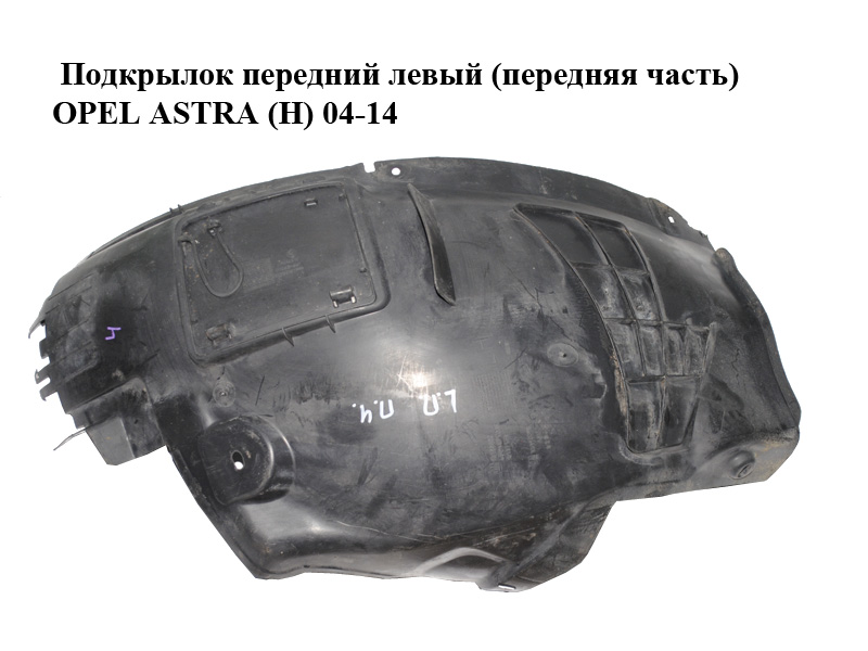 Підкрилок передній лівий (передня частина) OPEL ASTRA (H) 04-14 (ОПЕЛЬ АСТРА H) (13125602)