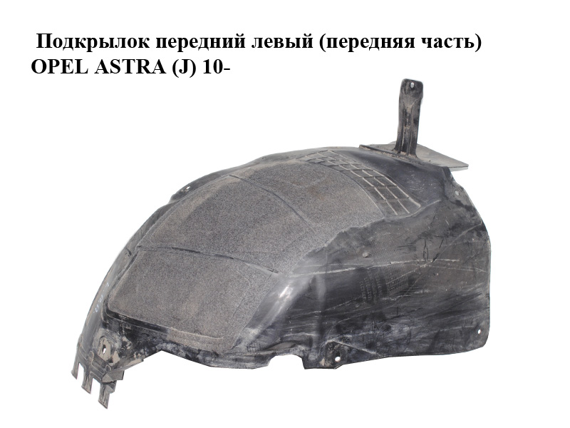 Підкрилок передній лівий (передня частина) OPEL ASTRA (J) 10- (ОПЕЛЬ АСТРА J) (13271312)