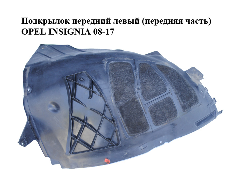 Подкрылок передний левый (передняя часть) OPEL INSIGNIA 08-17 (ОПЕЛЬ ИНСИГНИЯ) (13241159)