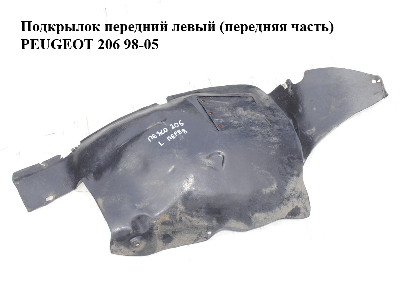 Подкрылок передний левый (передняя часть) PEUGEOT 206 98-05 (ПЕЖО 206) (7136EC, 7136.EC)