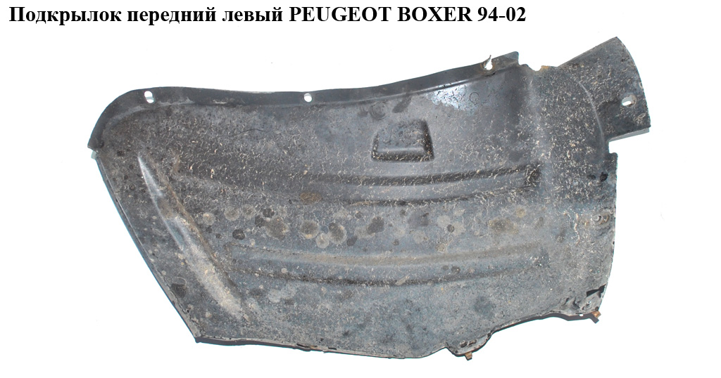 Підкрилок передній лівий (передня частина) PEUGEOT BOXER 94-02 (ПЕЖО БОКСЕР) (1317542080)
