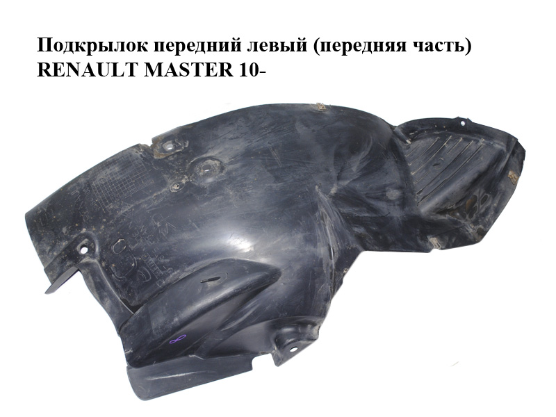 Подкрылок передний левый (передняя часть) RENAULT MASTER 10-(РЕНО МАСТЕР) (638410003R)