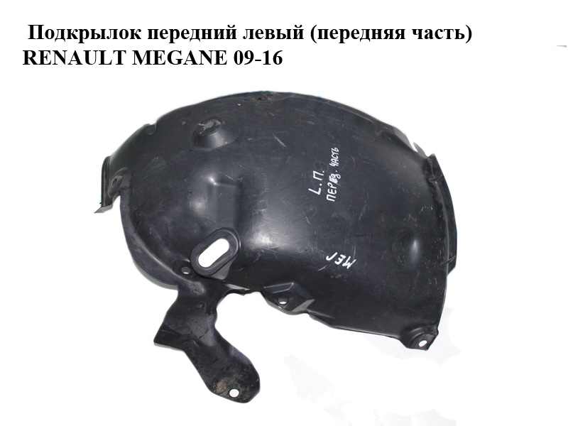Подкрылок передний левый (передняя часть) RENAULT MEGANE 09-16 (РЕНО МЕГАН) (638455332R, 638452549R)