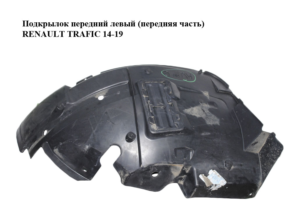 Подкрылок передний левый (передняя часть) RENAULT TRAFIC 14-19 (РЕНО ТРАФИК) (638455723R, 638450844R, 93462465,