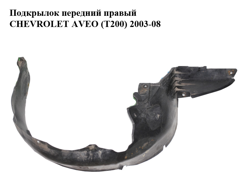 Подкрылок передний правый CHEVROLET AVEO (T200) 2003-08 (ШЕВРОЛЕТ АВЕО) (96542972)