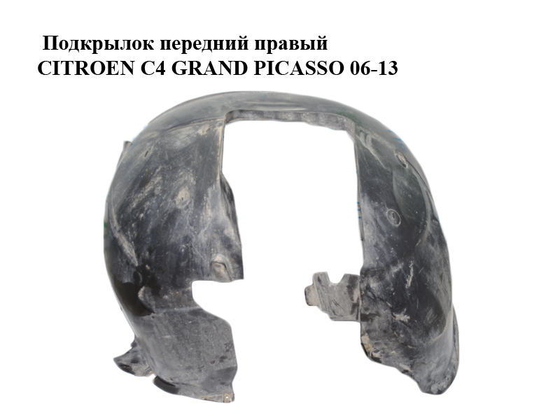 Подкрылок передний правый CITROEN C4 GRAND PICASSO 06-13 (СИТРОЕН С4 ГРАНД ПИКАССО) (9653141980)