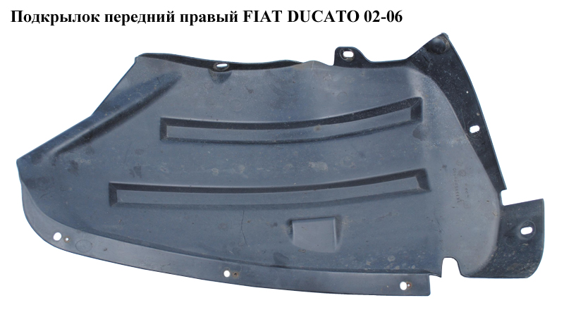 Підкрилок передній правий FIAT DUCATO 02-06 (ФІАТ ДУКАТО) (1335283080, 7136FL)