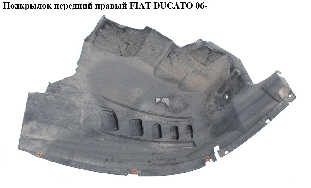 Підкрилок передній правий FIAT DUCATO 06- (ФИАТ ДУКАТО) (1306372070, 5770FP2, 1355740080)