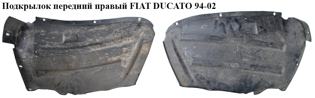 Подкрылок передний правый FIAT DUCATO 94-02 (ФИАТ ДУКАТО) (1302063080, 1317541080)