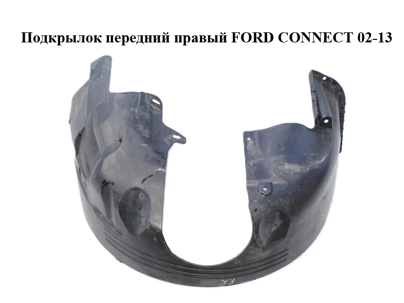 Подкрылок передний правый FORD CONNECT 02-13 (ФОРД КОННЕКТ) (1418344, 2T14-16114-AH, 2T1416114AH, 2T14-16114-AG, 2T1416114AG)