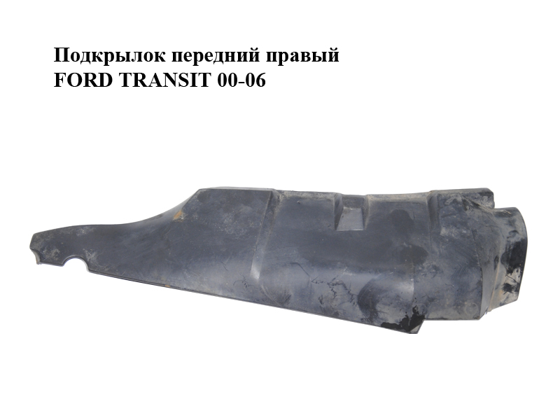 Подкрылок передний правый FORD TRANSIT 00-06 (ФОРД ТРАНЗИТ) (YC15-16F572, 4100033, YC1516F572AE, YC15-16F572-AE)