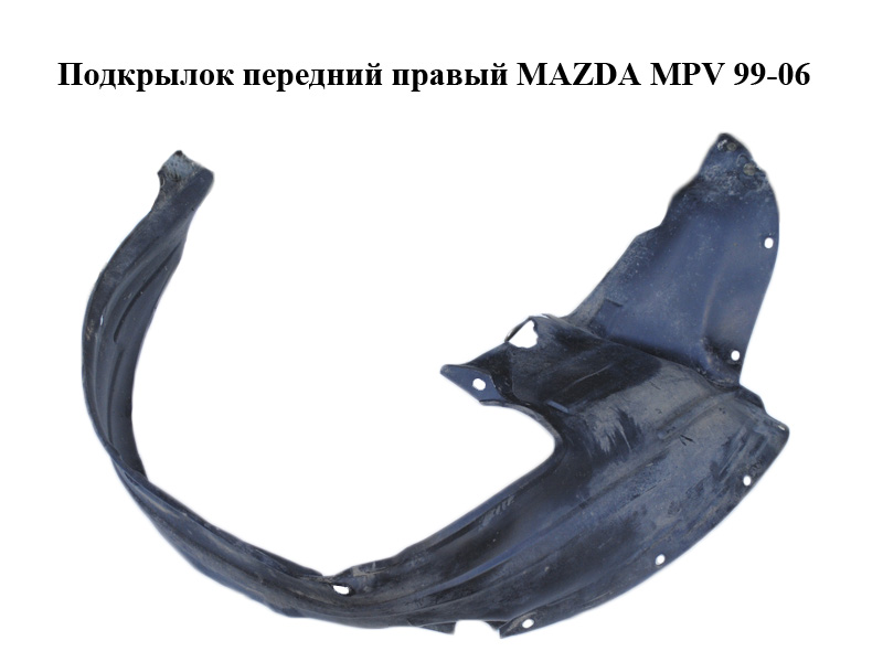 Подкрылок передний правый MAZDA MPV 99-06 (МАЗДА ) (LE4656130A, LE46-56-130A)