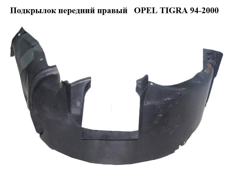 Подкрылок передний правый OPEL TIGRA 94-2000 (ОПЕЛЬ ТИГРА) (90389986)