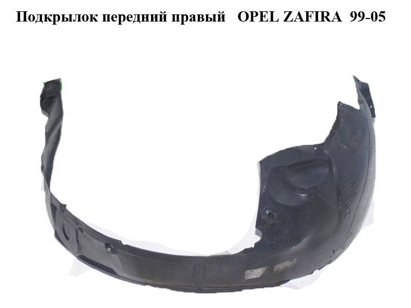 Подкрылок передний правый OPEL ZAFIRA 99-05 (ОПЕЛЬ ЗАФИРА) (90580534)