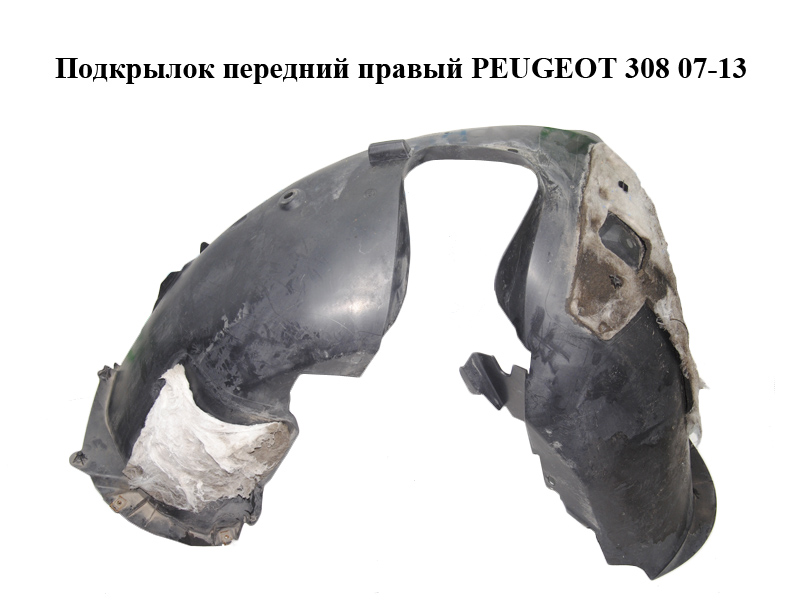 Підкрилок передній правий PEUGEOT 308 07-13 (ПЕЖО 308 ) (9680374880, 9681948180)