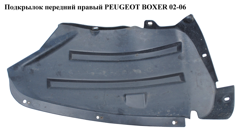 Подкрылок передний правый PEUGEOT BOXER 02-06 (ПЕЖО БОКСЕР) (7136FL)
