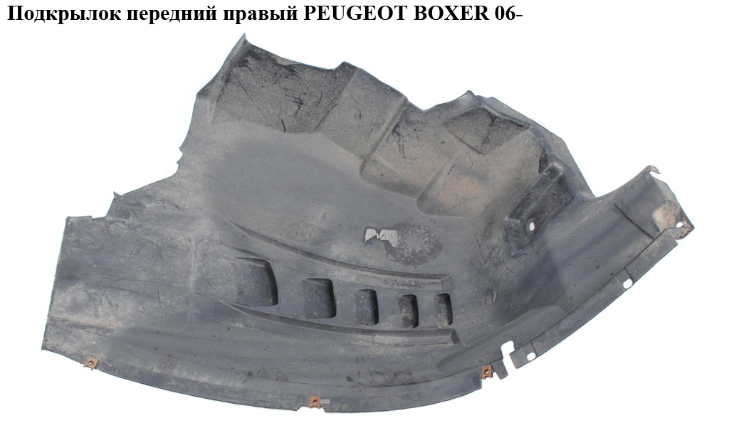 Подкрылок передний правый PEUGEOT BOXER 06- (ПЕЖО БОКСЕР) (1306372070)