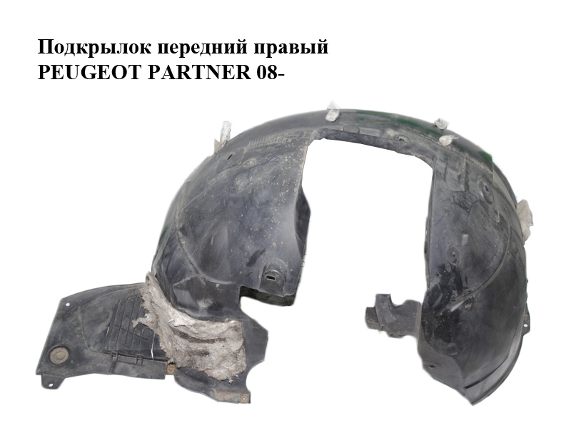 Подкрылок передний правый PEUGEOT PARTNER 08- (ПЕЖО ПАРТНЕР) (7136.HG, 9681403280, 1611912580, 7136HG)