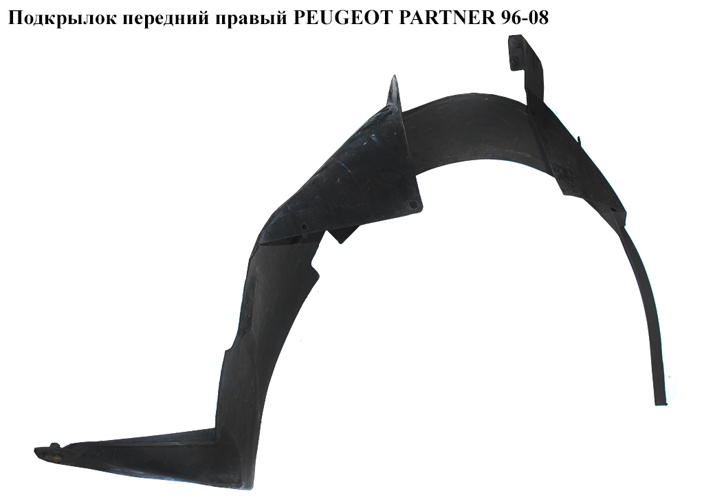Підкрилок передній правий PEUGEOT PARTNER 96-08 (ПЕЖО ПАРТНЕР)