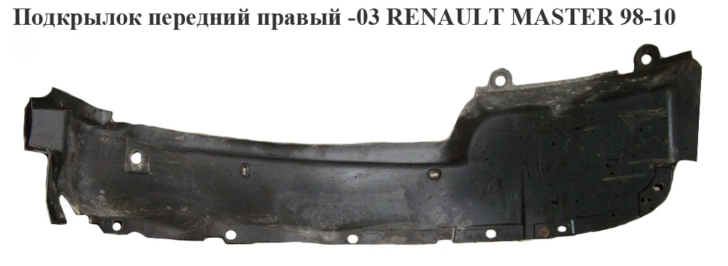 Подкрылок передний правый RENAULT MASTER 98-10 (РЕНО МАСТЕР) (7700352176, 8200432028, 8200270713)
