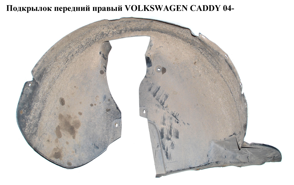 Підкрилок передній правий VOLKSWAGEN CADDY 04- (ФОЛЬКСВАГЕН КАДДИ) (1T0805912F, 1T0805912E)