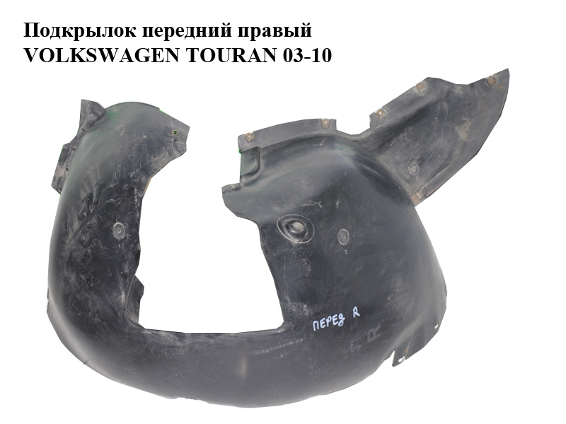 Підкрилок передній правий VOLKSWAGEN TOURAN 03-10 (ФОЛЬКСВАГЕН ТАУРАН) (1T0805974)