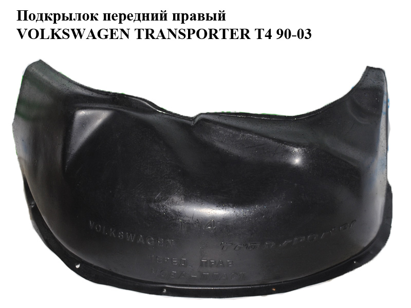 Подкрылок передний правый VOLKSWAGEN TRANSPORTER T4 90-03 (ФОЛЬКСВАГЕН ТРАНСПОРТЕР Т4) (б/н)