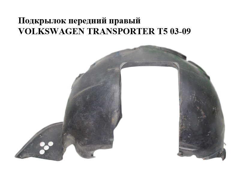 Подкрылок передний правый VOLKSWAGEN TRANSPORTER T5 03-09 (ФОЛЬКСВАГЕН ТРАНСПОРТЕР Т5) (7H0809962B)