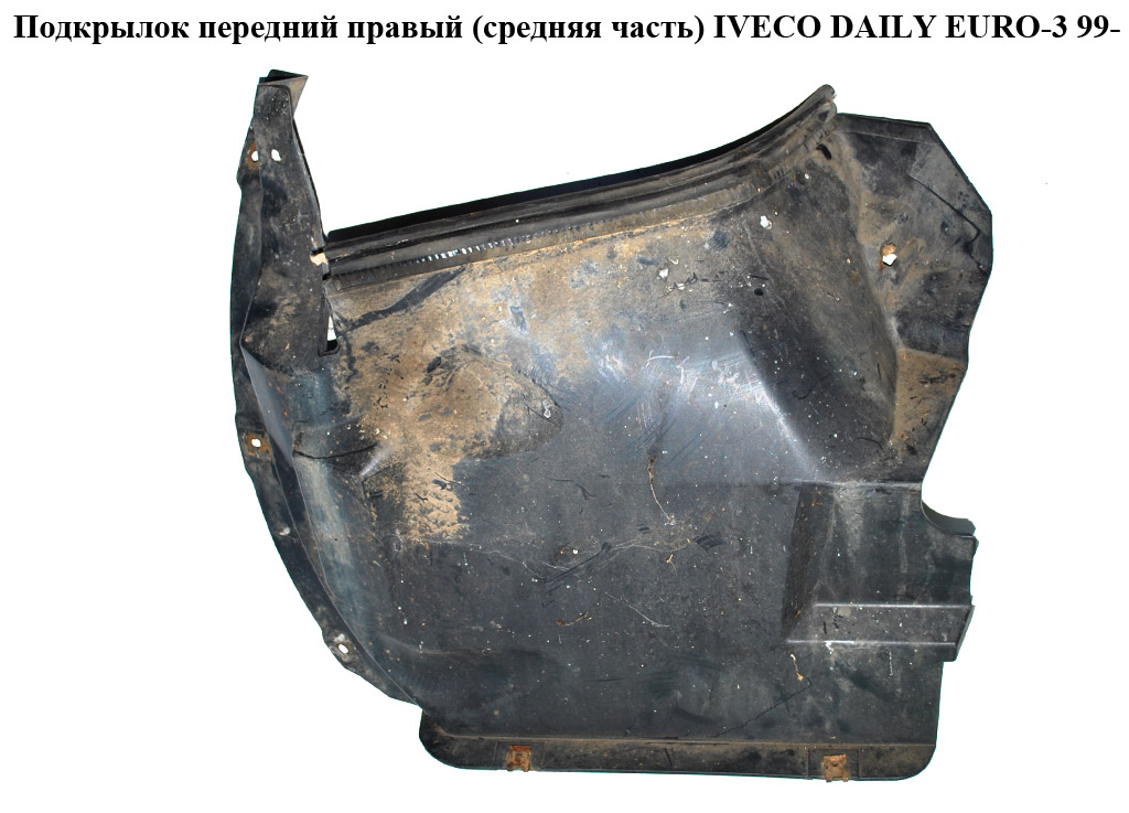 Подкрылок передний правый (средняя часть) IVECO DAILY EURO-3 99- (ИВЕКО ДЕЙЛИ ЕВРО 3) (б/н)