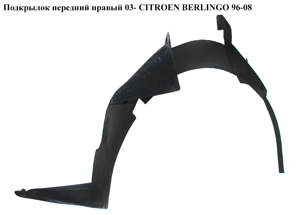Підкрилок передній правий 03- CITROEN BERLINGO 96-08 (СИТРОЕН БЕРЛИНГО) (7136R2, 7136C7, 9644710980)