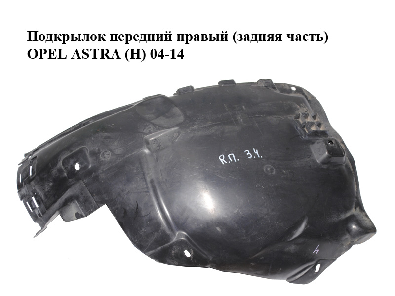 Підкрилок передній правий (задня частина) OPEL ASTRA (H) 04-14 (ОПЕЛЬ АСТРА H) (13125605)